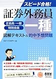スピード合格!証券外務員一種(正会員・一般/特別会員)図解テキスト