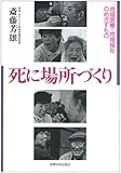 死に場所づくり―地域医療・地域福祉のめざすもの