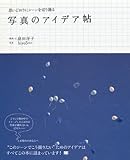思いどおりにシーンを切り撮る 写真のアイデア帖