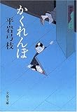 かくれんぼ―御宿かわせみ〈19〉 (文春文庫)