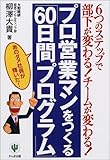 プロ営業マンをつくる「60日間プログラム」―6つのステップで部下が変わる!チームが変わる!