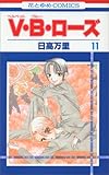 V・B・ローズ 11 (花とゆめCOMICS)