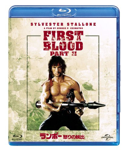 ランボー 怒りの脱出 [Blu-ray]