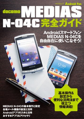 MEDIAS N-04C 完全ガイド (マイコミムック) (Android Fan)