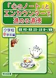 「心のノート」とエンカウンターで進める道徳 小学校中学年編