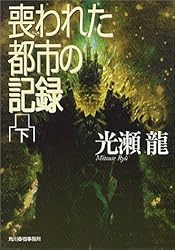 喪われた都市の記録〈下〉 (ハルキ文庫)