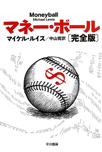 マネー・ボール