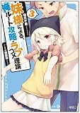 妹様による、俺ルート攻略・ラブコメ理論 3 (GA文庫)