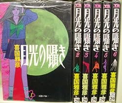 月光の囁き コミック　全6巻 完結セット (ヤングサンデーコミックス) [マーケットプレイス コミックセット]
