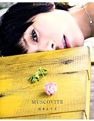 真木よう子写真集 MUSCOVITE(モスコヴァイト)