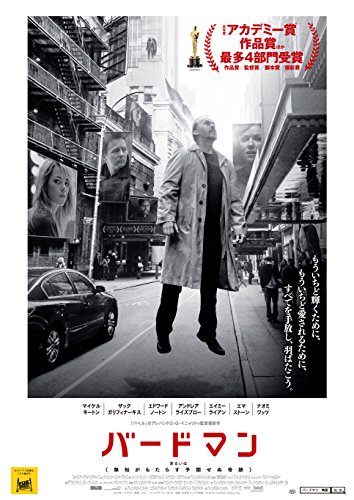 バードマン あるいは（無知がもたらす予期せぬ奇跡） [Blu-ray]