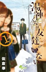 湯神くんには友達がいない 1 (少年サンデーコミックス)