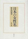 日本の女性名―歴史的展望