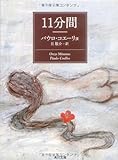 11分間 (角川文庫)