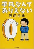平凡なんてありえない (角川文庫)