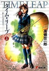 タイム・リープ上あしたはきのうタイム・リープ (電撃文庫)