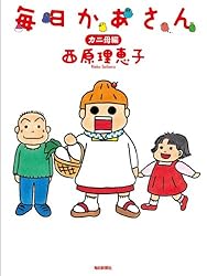 毎日かあさん: 1巻 (カニ母編)