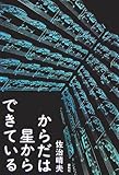 からだは星からできている