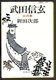 武田信玄 (3) 火の巻 (文春文庫)