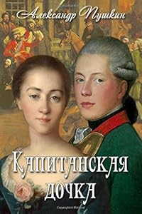 The Captain's Daughter by Alexander Pushkin