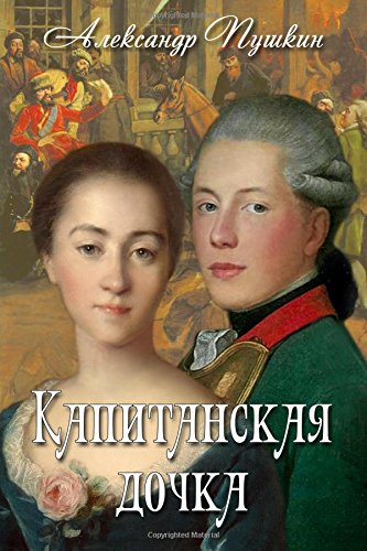The Captain's Daughter by Alexander Pushkin