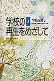 学校の再生をめざして (1) 学校を問う