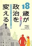 18歳が政治を変える! — ユース・デモクラシーとポリティカル・リテラシーの構築
