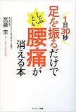 1日30秒足を振るだけでしぶとい腰痛が消える本