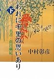 われに千里の思いあり〈下〉名君・前田綱紀