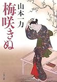 梅咲きぬ (文春文庫)