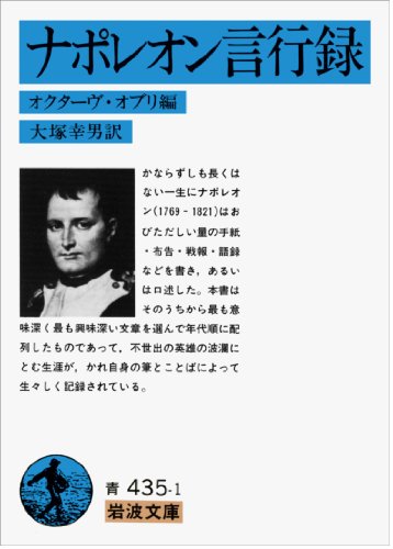 ナポレオン言行録