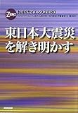 ＮＨＫサイエンスＺＥＲＯ　東日本大震災を解き明かす (NHKサイエンスZERO)