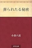 葬られたる秘密
