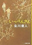 いっぺんさん (文春文庫)