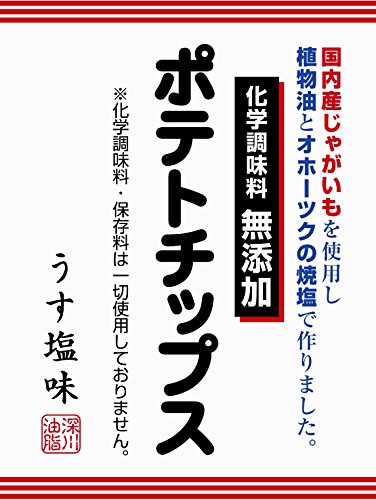 深川油脂工業 化学調味料無添加ポテトチップスうす塩味 60g×12袋