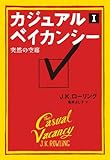 カジュアル・ベイカンシー　突然の空席　1
