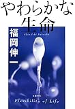 やわらかな生命