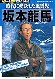 坂本龍馬 (主婦の友ベストBOOKS)