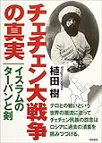 チェチェン大戦争の真実―イスラムのターバンと剣