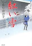紅い雪―藍染袴お匙帖 (双葉文庫)