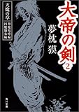 大帝の剣〈2〉天魔の章―神魔咆哮編・凶魔襲来編 (角川文庫)