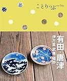 ことりっぷ 有田・唐津 伊万里・武雄・嬉野 (旅行ガイド)