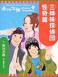 三姉妹探偵団 怪奇篇 (赤川次郎ミステリーコレクション 14)