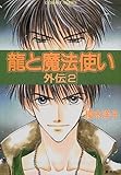 龍と魔法使い 外伝 2 (龍と魔法使いシリーズ) (コバルト文庫)