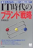 IT時代のブランド戦略―基本コンセプトの開発から戦略立案まで (PHPビジネス選書)