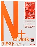 Network+ テキスト N10‐005対応版 (実務で役立つIT資格 CompTIAシリーズ)