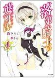 落第騎士の英雄譚(キャバルリィ)4 (GA文庫)