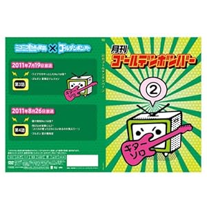 月刊ゴールデンボンバー2