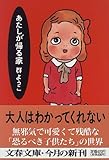 あたしが帰る家 (文春文庫)