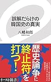 誤解だらけの韓国史の真実 （イースト新書）